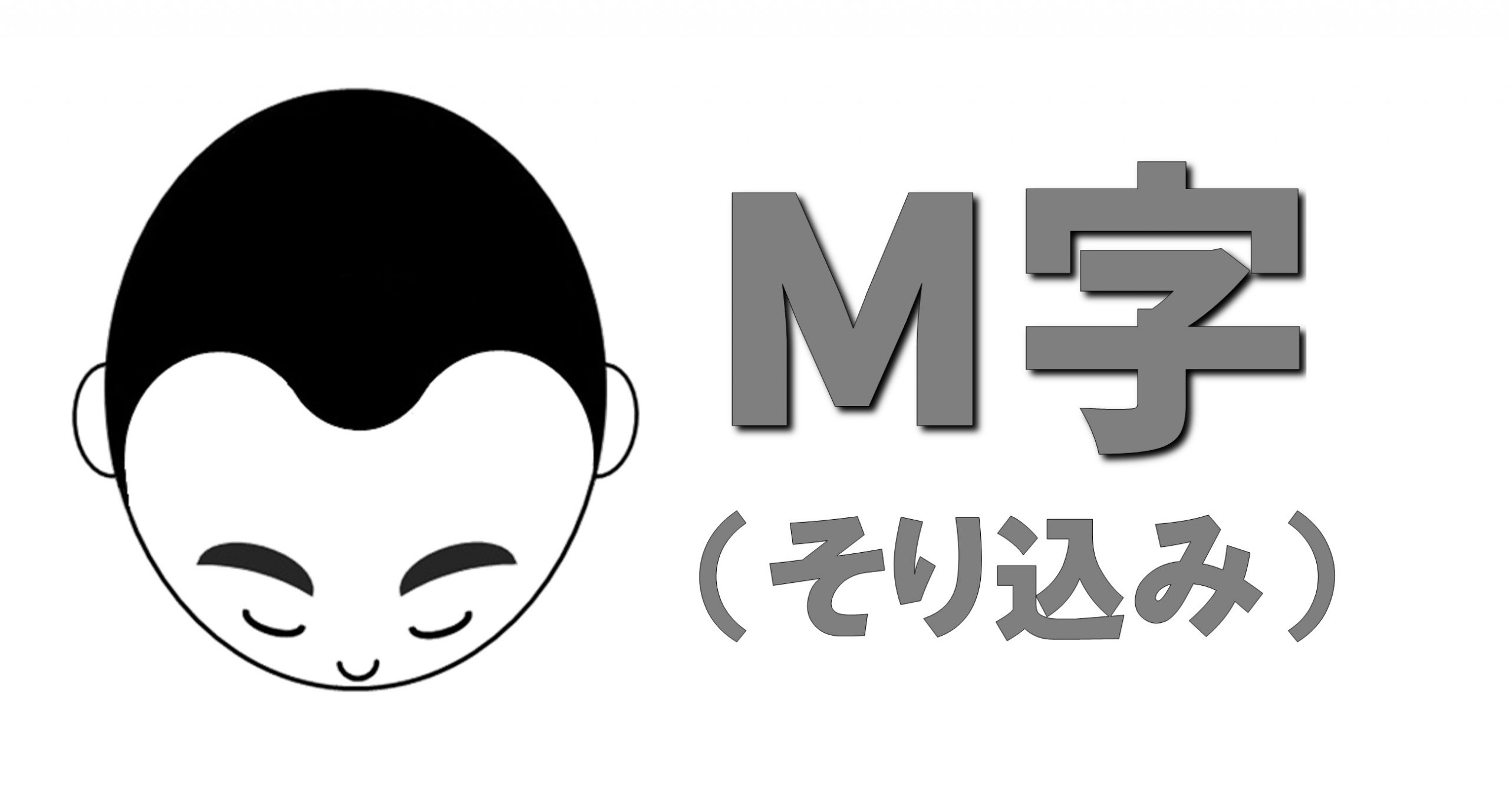 M字（ソリコミ）でお悩みの方必見！M字部分へのヘアコンタクト装着