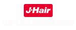 日本毛髪工業共同組合