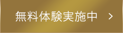 無料体験実施中