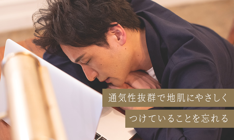 通気性抜群で地肌にやさしくつけていることを忘れる