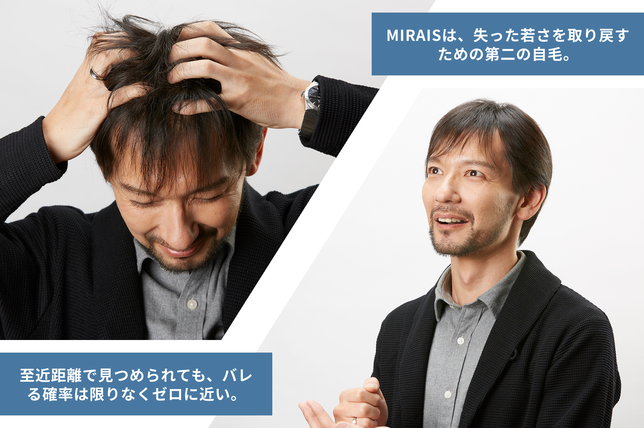 2枚の写真とその説明文が書かれている。1枚目は、頭を抱えて悩む男性の写真と「MIRAISは、失った若さを取り戻すための第二の自毛。」という説明文が書かれている。2枚目は、悩みが解消して笑顔になる男性の写真と「至近距離で見るめられても、バレる確率は限りなくゼロに近い。」という説明文が書かれている。