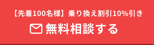先着100名様、乗り換え割引10%引き。無料相談する。