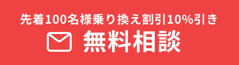 先着100名様乗り換え割引10%引き。無料相談。