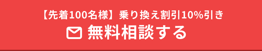 先着100名様、乗り換え割引10%引き。無料相談する。