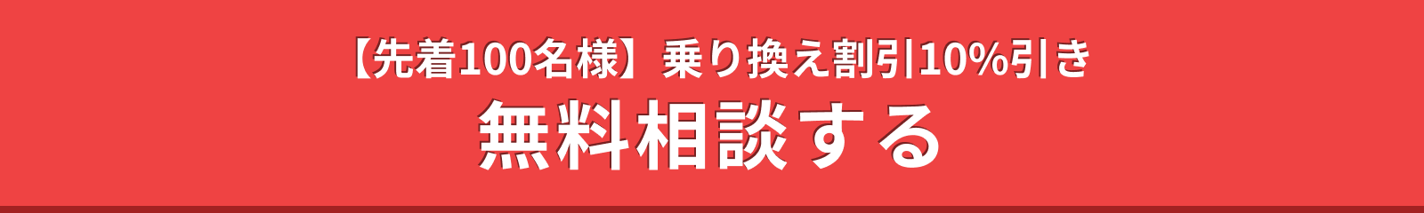先着100名様、乗り換え割引10%引き。無料相談する。