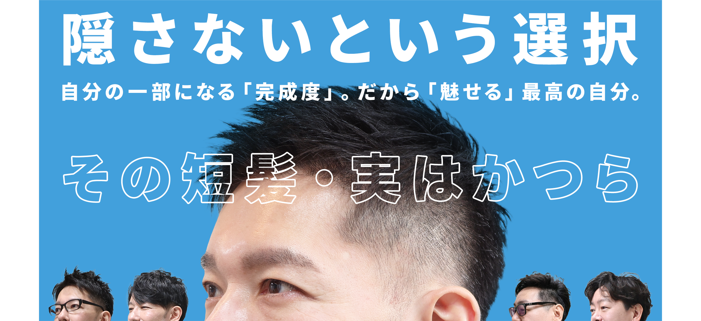 隠さないという選択 自分の一部になる「完成度」。だから「魅せる」最高の自分。その短髪・実はかつら