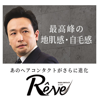 ヘアコンタクトレイヴ